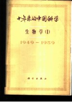 十年来的中国科学 生物学 动物学·昆虫学·胚胎学