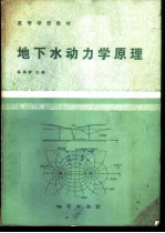 地下水动力学原理
