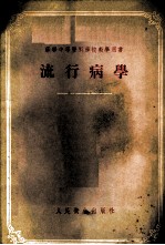 流行病学