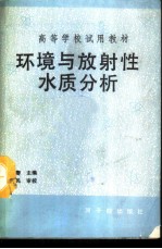 环境与放射性水质分析