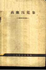 高血压危象