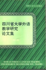 四川省大学外语教学研究论文集 第3集