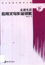 汤立宏语文教学文集 下 走进生活：应用文写作金钥匙