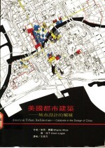 美国都市建筑 城市设计的触媒