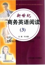 新世纪商务英语阅读 3