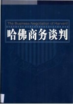 哈佛商务谈判 第1卷