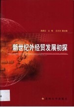 新世纪外经贸发展初探