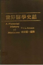 世界医学史话