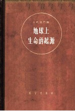 地球上生命的起源