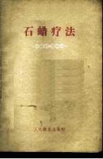 石蜡疗法