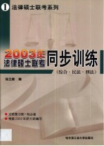 2002年法律硕士联考同步训练 综合·民法·刑法