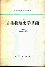 古生物地史学基础