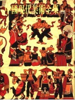 中国现代美术全集 壁画