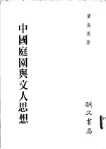 中国庭园与文人思想