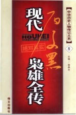 现代枭雄全传 第8卷
