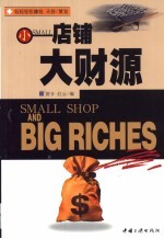 小店铺·大财源