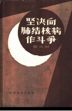 坚决向肺结核病作斗争