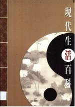 现代生活百科 第4卷