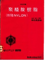 聚醯胺树脂 耐隆NYLON