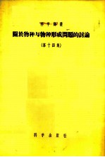 关于物种与物种形成问题的讨论 第14集