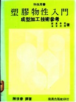 塑胶物性入门:成型加工技术参考