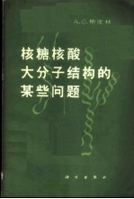 核糖核酸大分子结构的某些问题