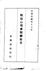 战场心理与精神教育