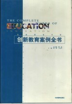 创新教育案例全书·第1卷