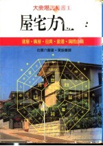 屋宅方位学