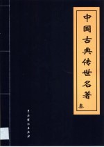 中国古典传世名著 第3卷