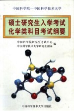 中国科学院-中国科学技术大学硕士研究生入学考试化学类科目考试纲要