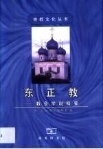 东正教 教会学说概要