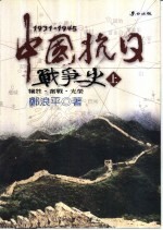 中国抗日战争史 1931-1945 上下