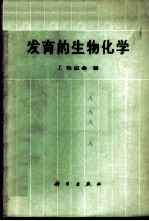 发育的生物化学