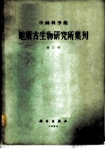 中国科学院地质古生物研究所集刊 第3号