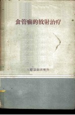 食管癌的放射治疗