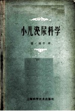 小儿泌尿科学
