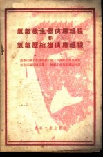 氧气救生器使用规程和氧气压缩机使用规程