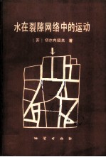 水在裂隙网络中的运动