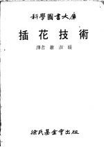 插花技术