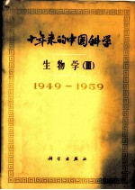 十年来的中国科学 生物学 3 人体及动物生理学·植物生理学·生物化学 1949-1959