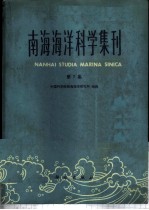南海海洋科学集刊 第7集
