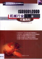 ISO9001:2000机械行业应用与实施教程