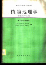 植物地理学 第1部分 植物学基础