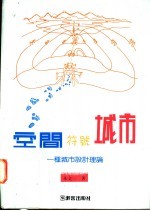 空间·符号·城市:一种城市设计理论