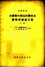 全苏微生物定向变异及选种会议论文集 上