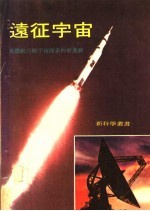 远征宇宙 星际航行与宇宙探索的新进展