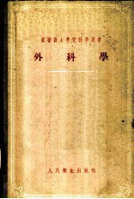 外科学