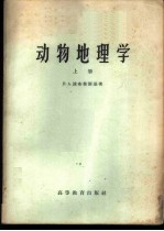 动物地理学 上