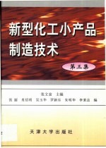 新型化工小产品制造技术 第3集
